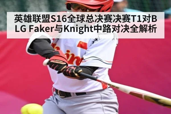 英雄联盟S16全球总决赛决赛T1对BLG Faker与Knight中路对决全解析